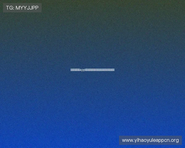 壹号平台下载app详细流程，帮助新手玩家快速注册畅玩游戏
