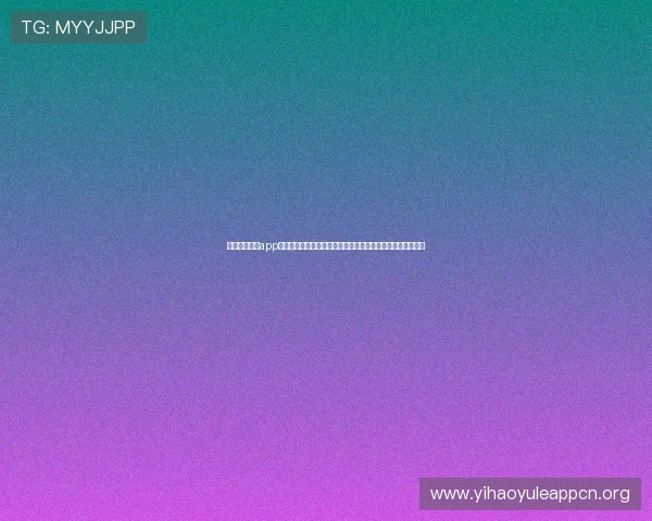 壹号电子娱乐app下载最新版本常见问题及解决方案，确保用户顺畅使用无障碍